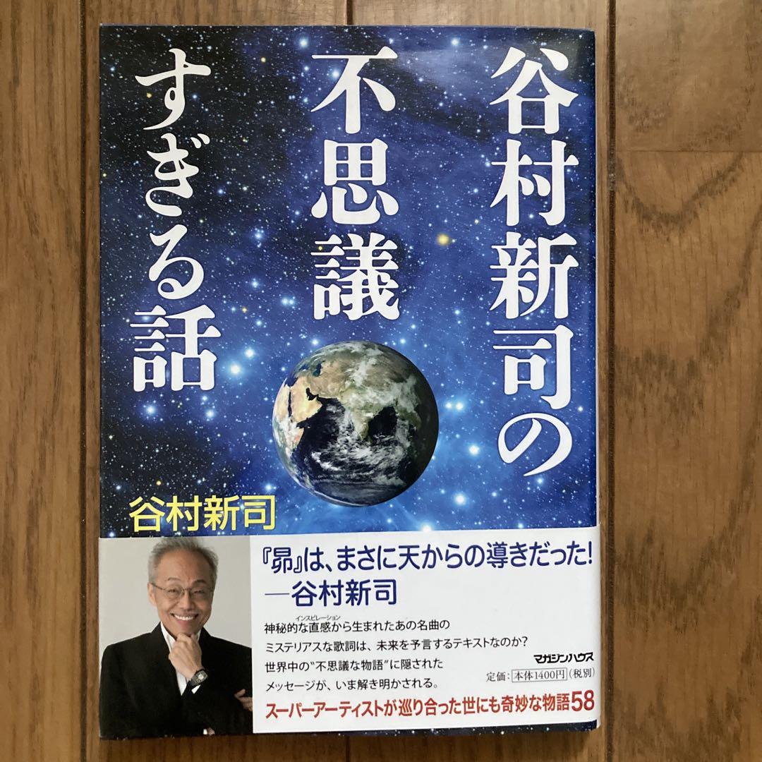 谷村新司の不思議すぎる話