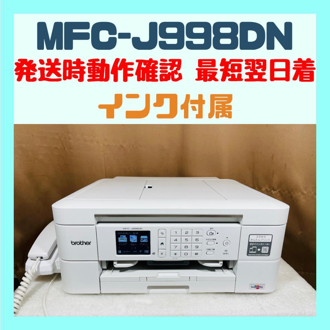 brother プリンター 本体 MFC-J998DN (S46)02c