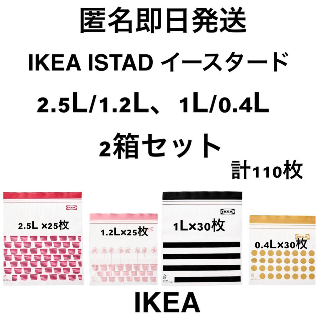 IKEA イケア ジップロック 4サイズ 2箱セット⑨ 匿名