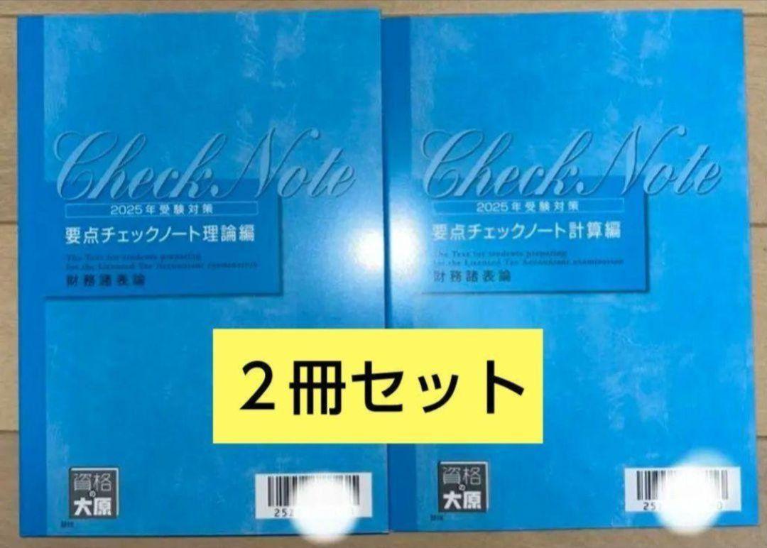 ⭐︎新品・未使用　財務諸表論　要点チェックノート　理論　2025 大原 2025 財務諸表論 要点チェックノート 理論編・計算編