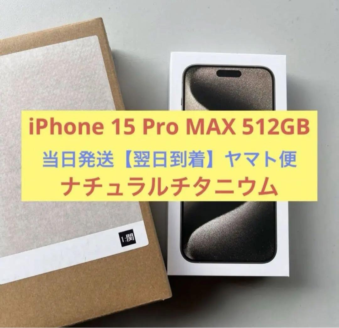 iPhone 15 Pro Max ナチュラルチタニウム 256 GB