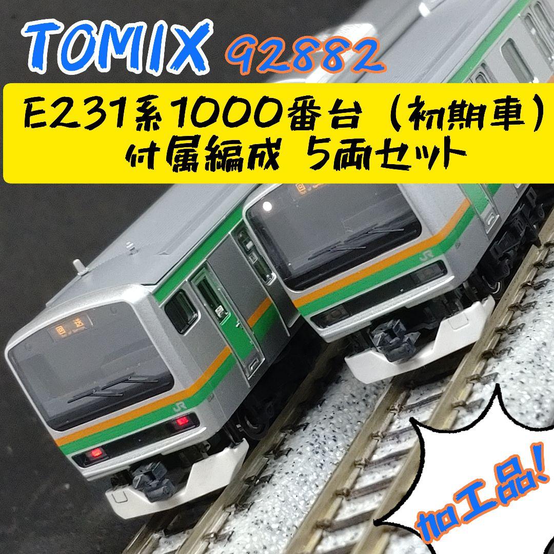 TOMIX 92882 E231系1000番台 付属編成 5両 TOMIX 92882 E231系1000番台 付属編成 5両 - メルカリ