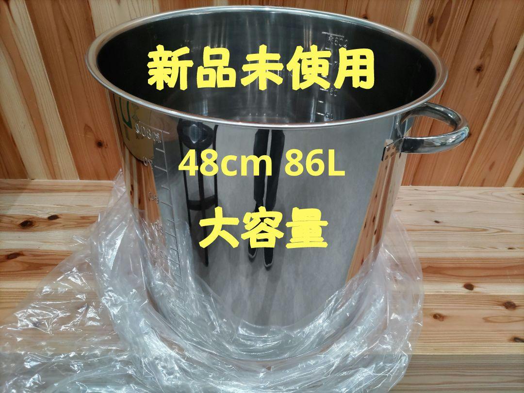 ステンレス 新品未使用 寸胴 48cm 容量 約86L 激安 大容量 鍋