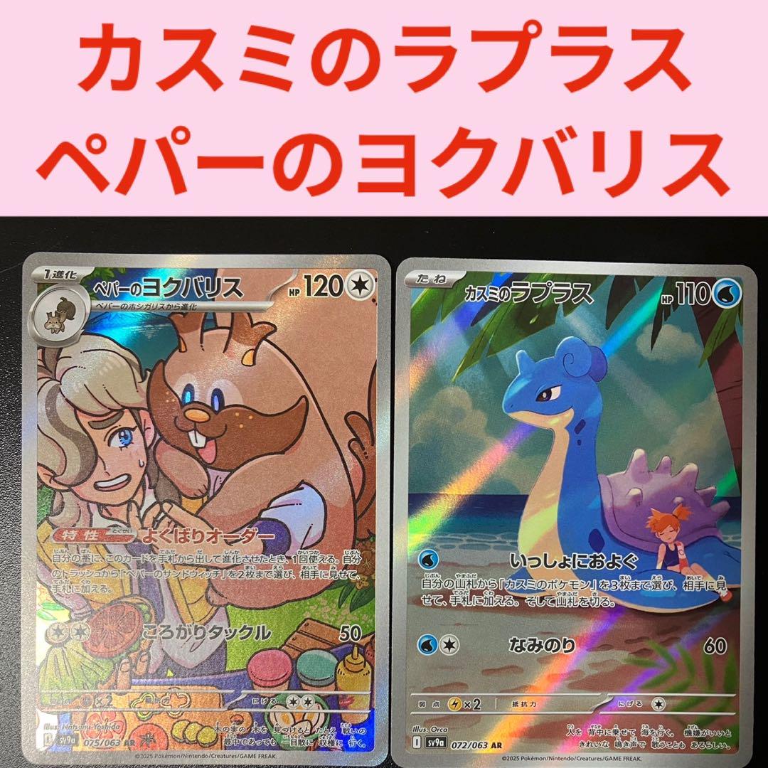 トップブランドのファッション ポケモンカード カスミのラプラス AR ペパーのヨクバリス AR ポケモンカードゲーム