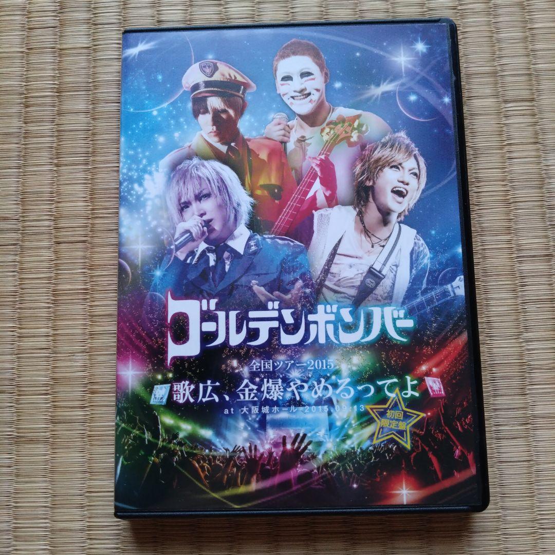 ゴールデンボンバー　金爆ねんごろツアー　DVD ゴールデンボンバー 金爆ねんごろツアー ファイナル初ワンマン