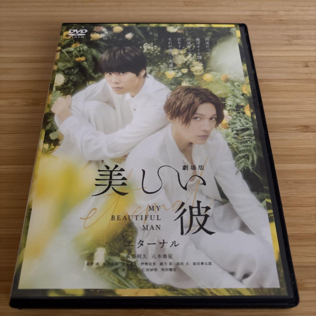 劇場版 美しい彼 DVDレンタル落ち萩原利久/八木勇征 - メルカリ