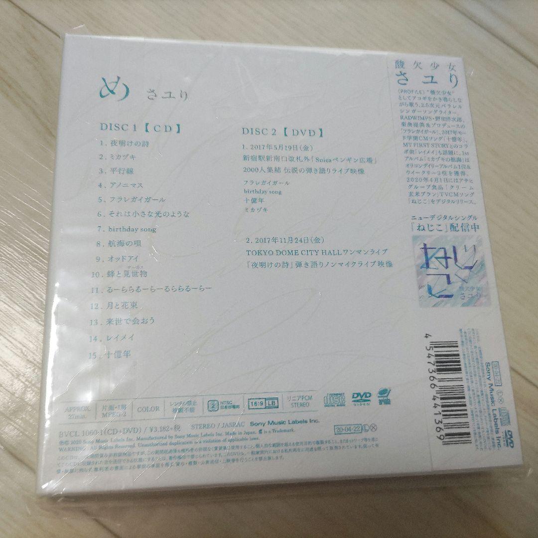 酸欠少女さユり「め」初回生産限定盤未開封未使用品