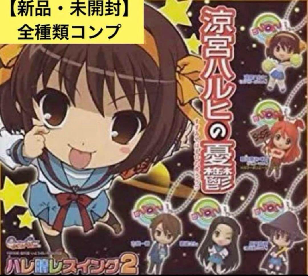 ガシャポン 涼宮ハルヒの憂鬱 ハレ晴レスイング (再販) 全5種セット ガシャポン 涼宮ハルヒの憂鬱 ハレ晴レスイング (再販) 全5種