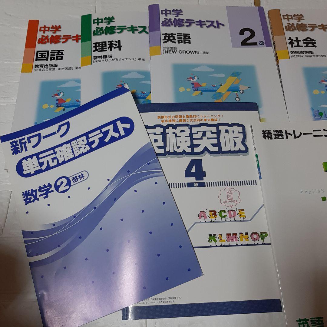 yuulove【新品】 中学必修テキスト5冊・精選トレーニング2冊・英検突破4級・新ワーク数学