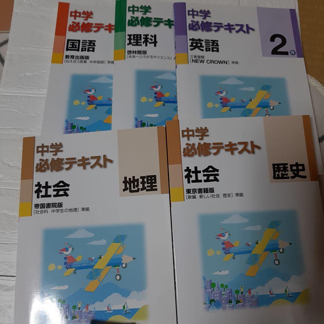 【最新版・新品・未使用】中学必修テキスト　6冊セット 最新版・新品・未使用】中学必修テキスト 中学2年生 6冊セット