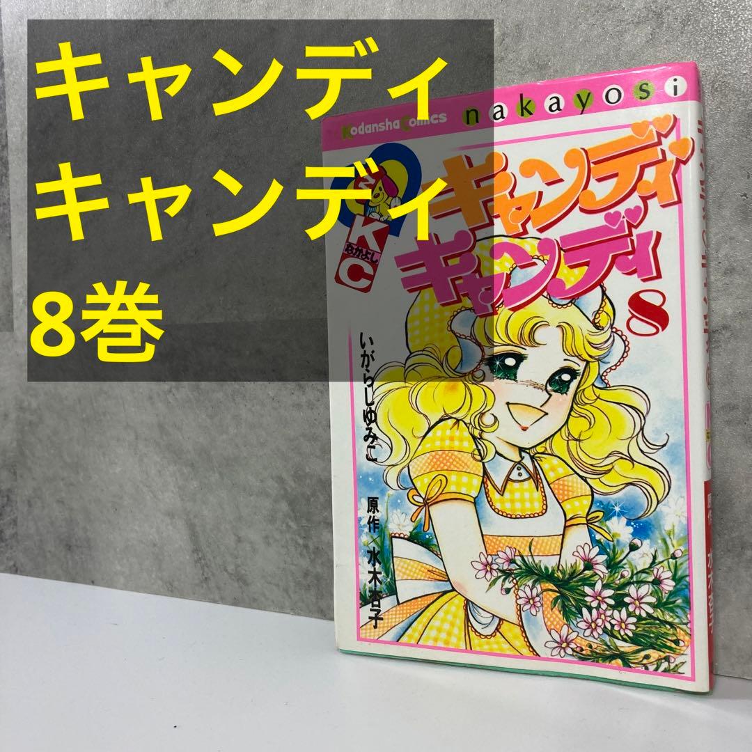 いがらしゆみこ「キャンディ・キャンディ」 8巻 少女漫画