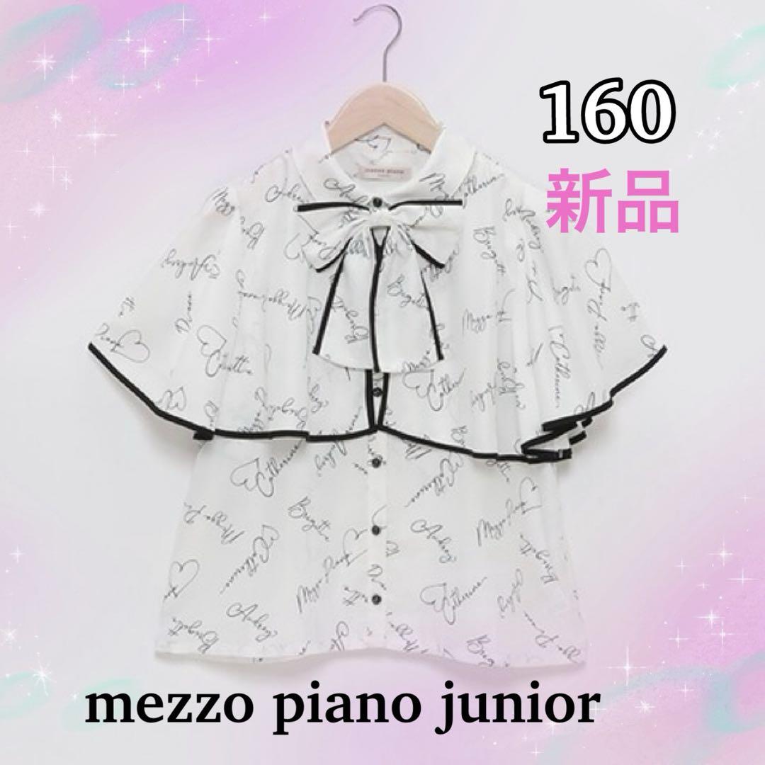 【新品】メゾピアノジュニア　ケープフリルブラウス　160