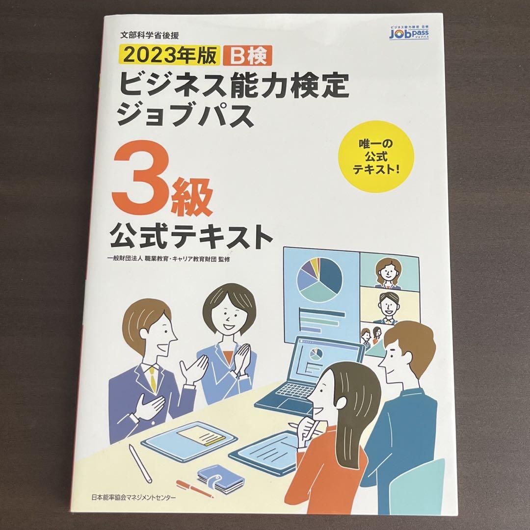 2023年版 ビジネス能力検定ジョブパス3級公式テキスト 画像1