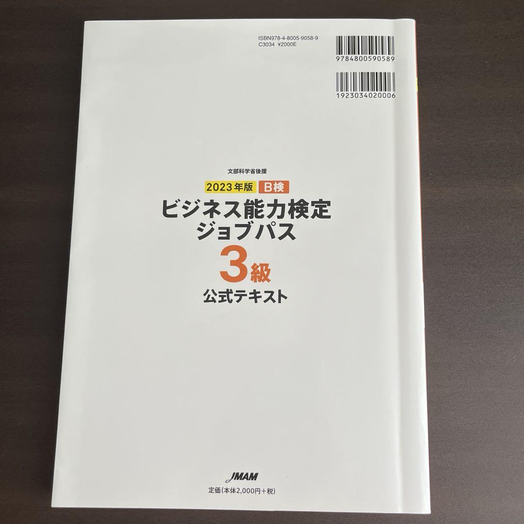 2023年版 ビジネス能力検定ジョブパス3級公式テキスト 画像2