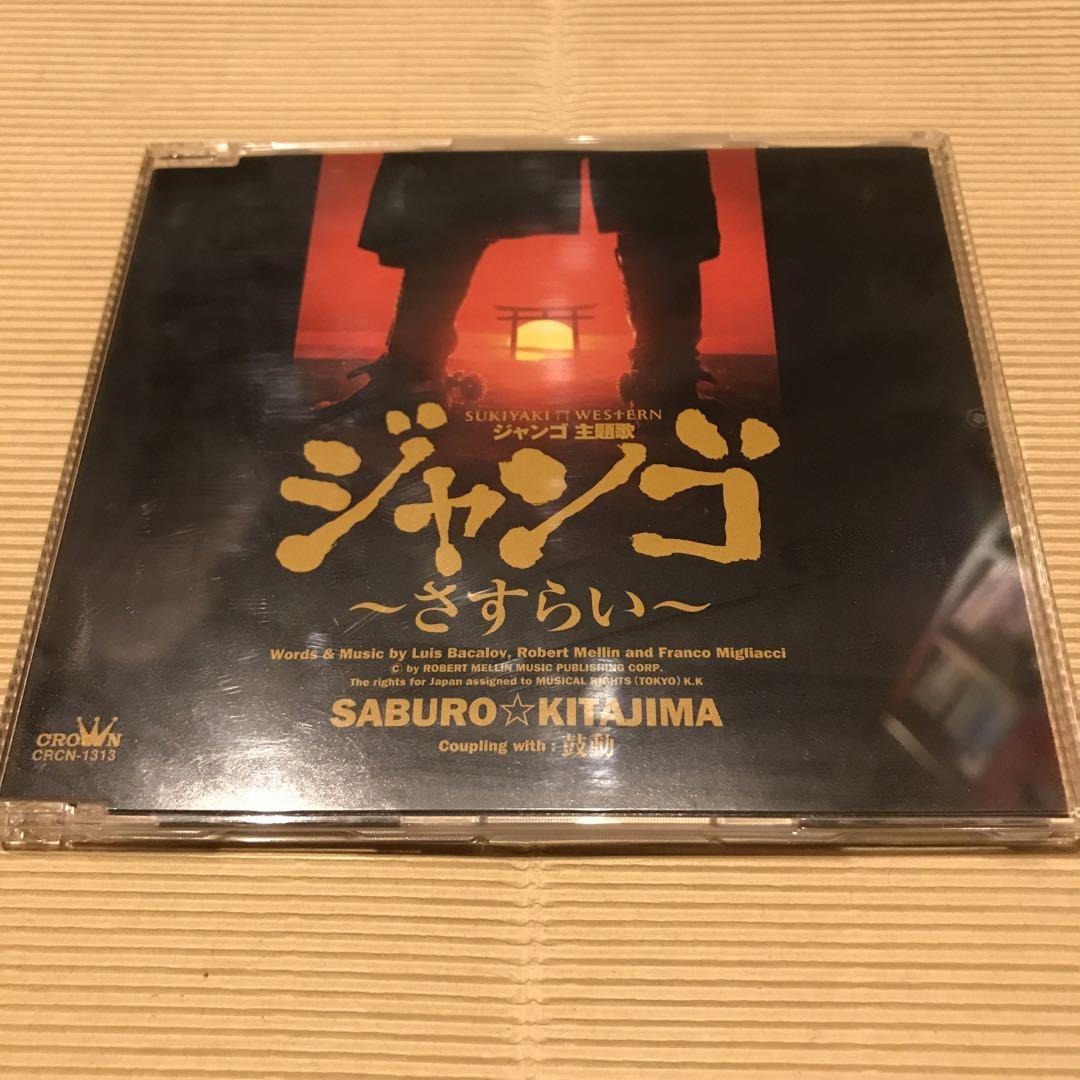 入手困難CD 北島三郎　スキヤキ・ウェスタン ジャンゴ