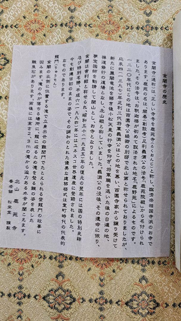 金閣寺(鹿苑寺)、京都、北山、鹿苑寺、龍門2、陸舟2、小袋4つ、7月14日購入