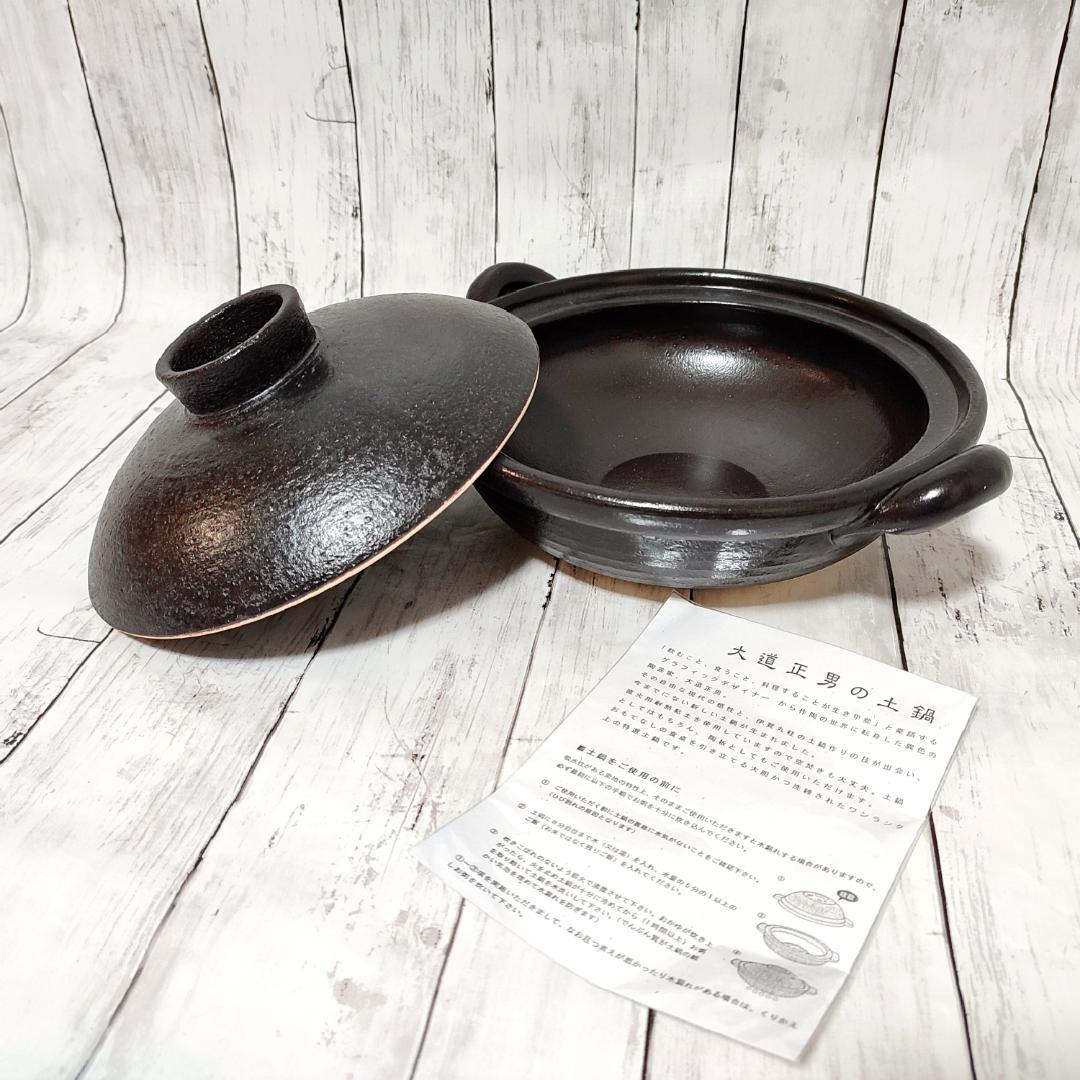 本物保証2022 土鍋 約24cm 大道正男の土鍋 陶芸 未使用品 glECQ-m67101424362 正規品特価