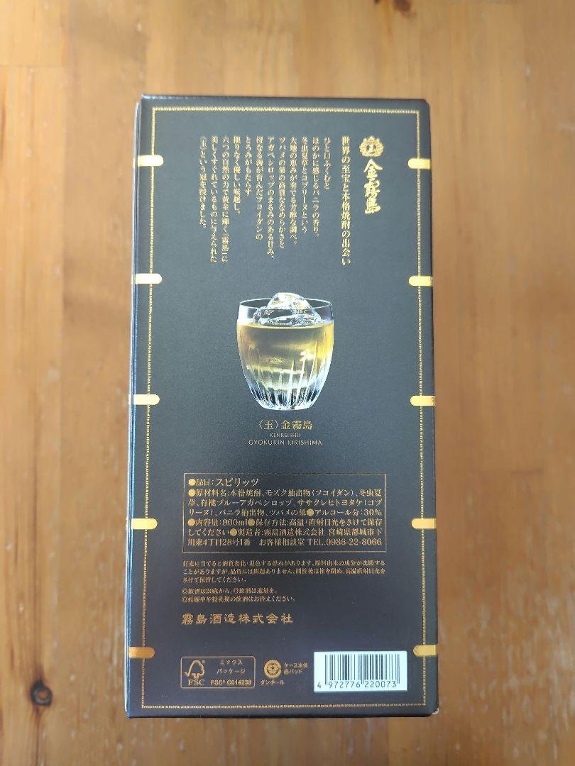 新品未開封　霧島酒造 （玉） 金霧島 30度 900m　箱付き（No.2）