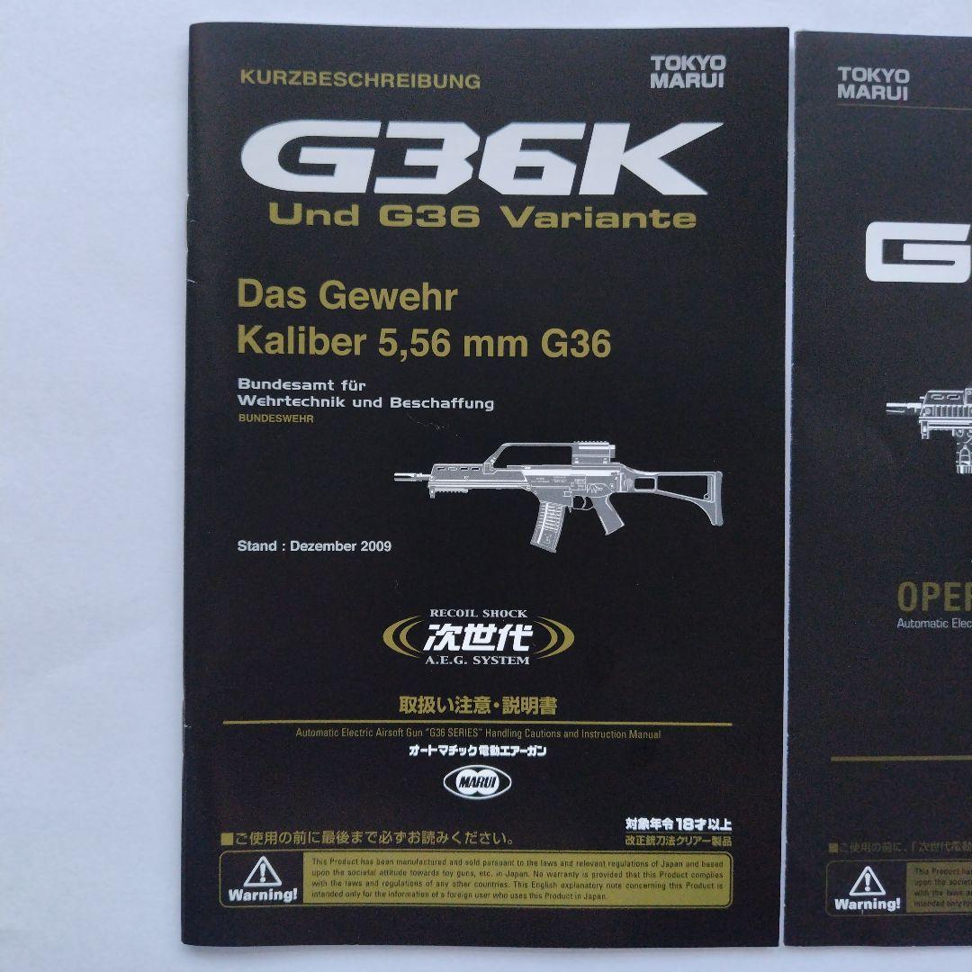 G36K東京マルイ次世代電動ガン説明書、箱付き