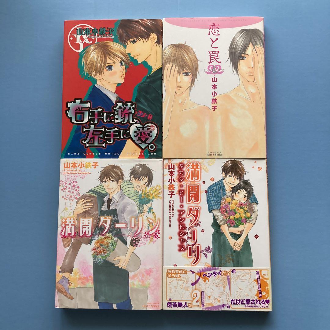 BLコミック　山本小鉄子　まとめ売り blコミック4冊セット【山本小鉄子】満開ダーリン ①②・恋と罠