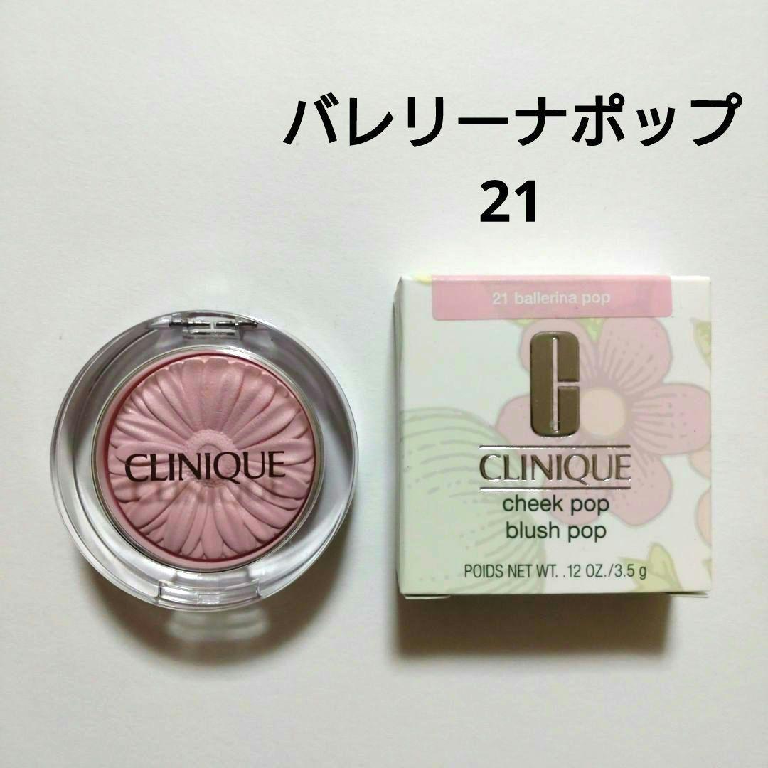 クリニーク チークポップ バレリーナポップ 21