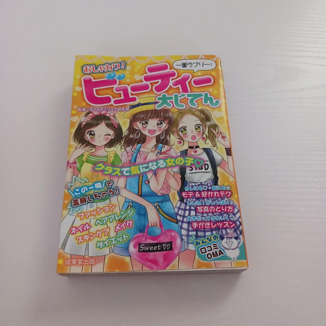 おしゃカワビューティ大じてん 画像1