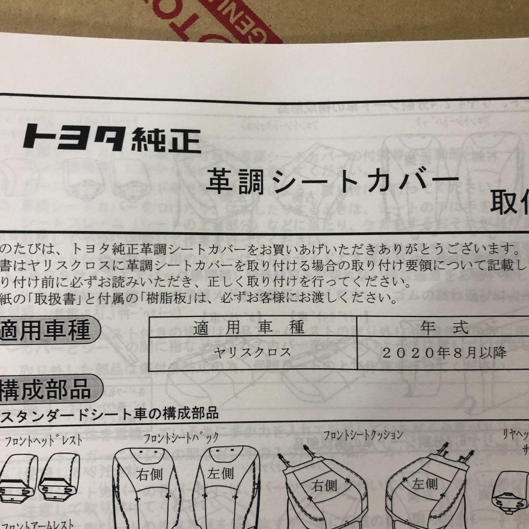 革調シートカバー ヤリスクロス