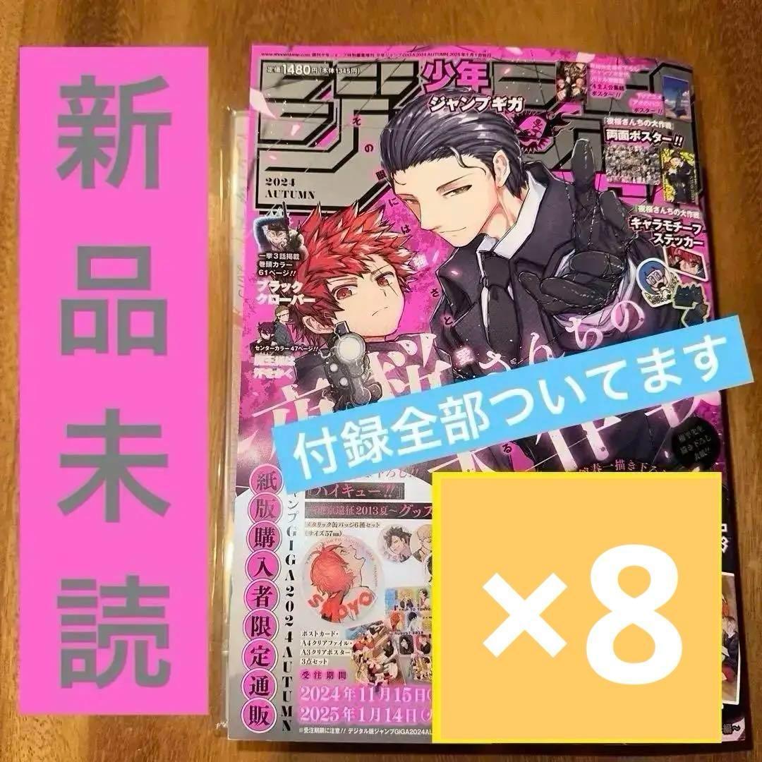 新品未開封 ジャンプ GIGA 2024 AUTUMN 8冊 セット
