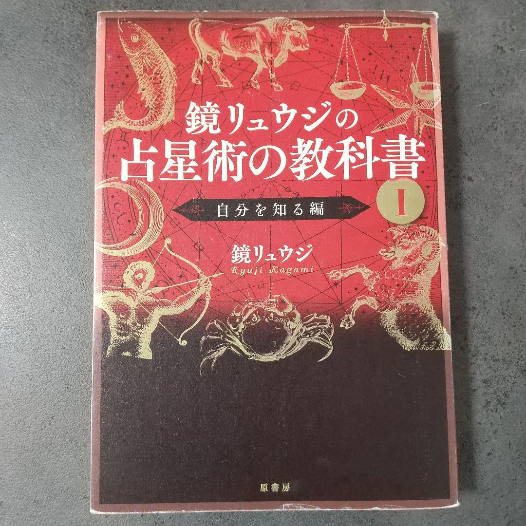 鏡リュウジの占星術の教科書 1 - メルカリ