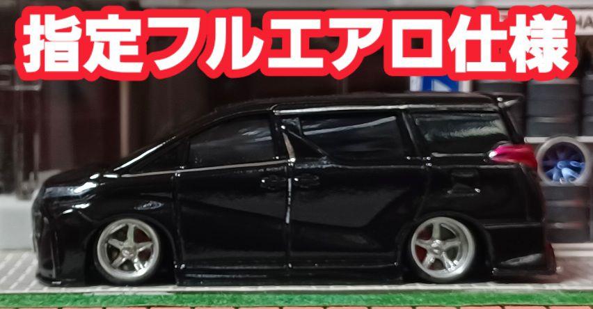 【３０系☆後期仕様】□改造□トミカ□カスタム□ミニカー□深リム□アルファード□