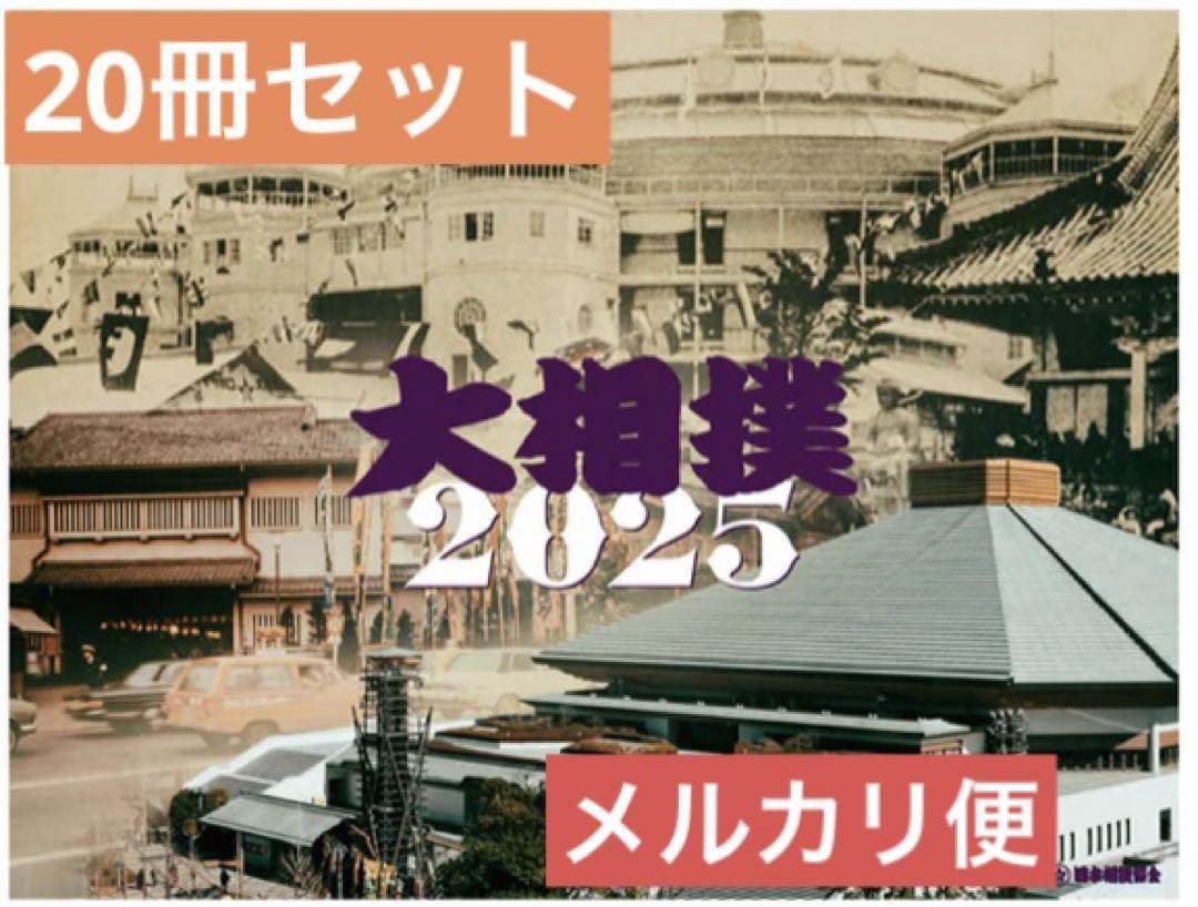 【1枚カレンダー2部おまけ】大相撲カレンダー2025 （令和7年度）20冊セット