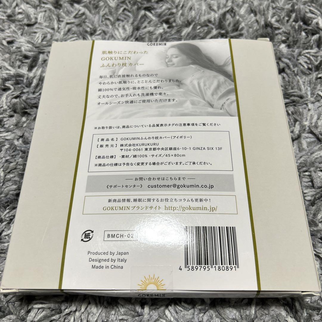 GOKUMIN  ふんわり 枕カバー【Ivory】