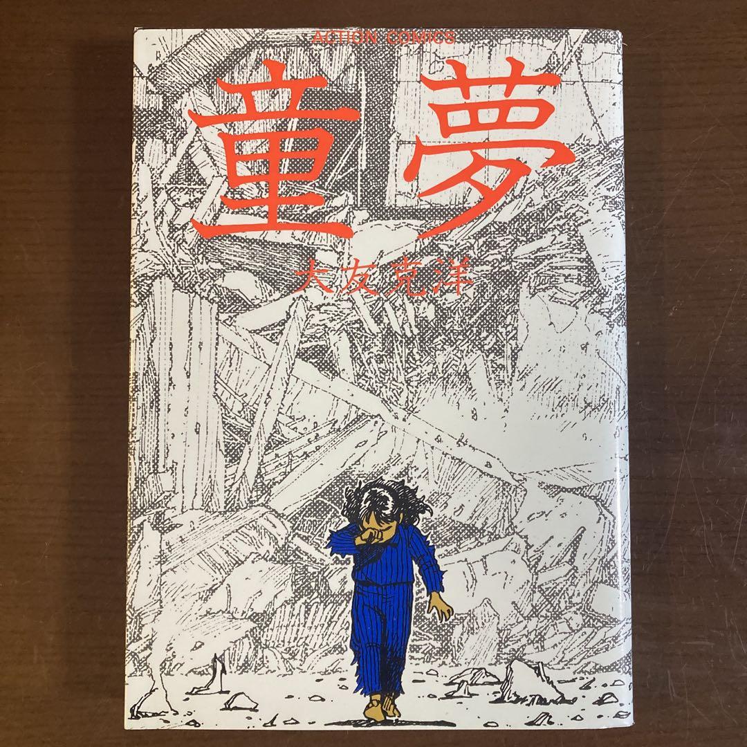 【美品】童夢 大友克洋 童夢 大友克洋 - メルカリ