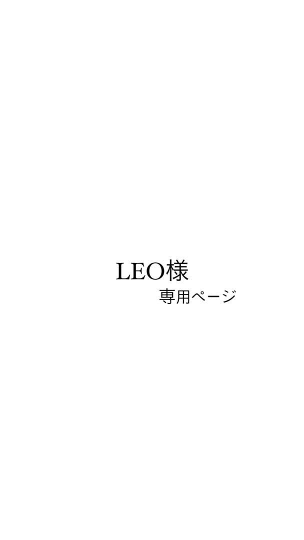 LEO様