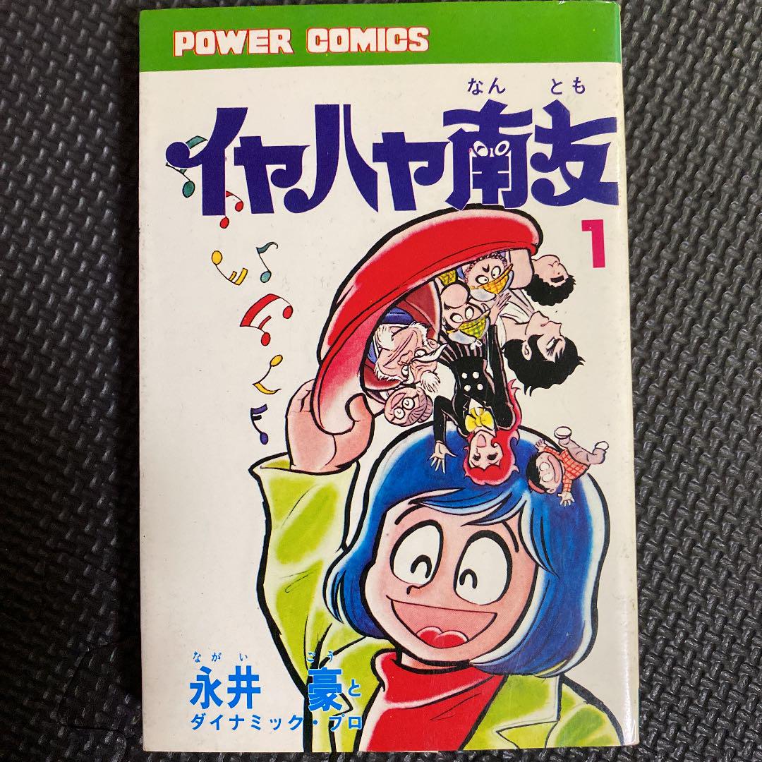 貴重本】イヤハヤ南友 全7巻“全巻初版” 永井豪 パワァコミックス