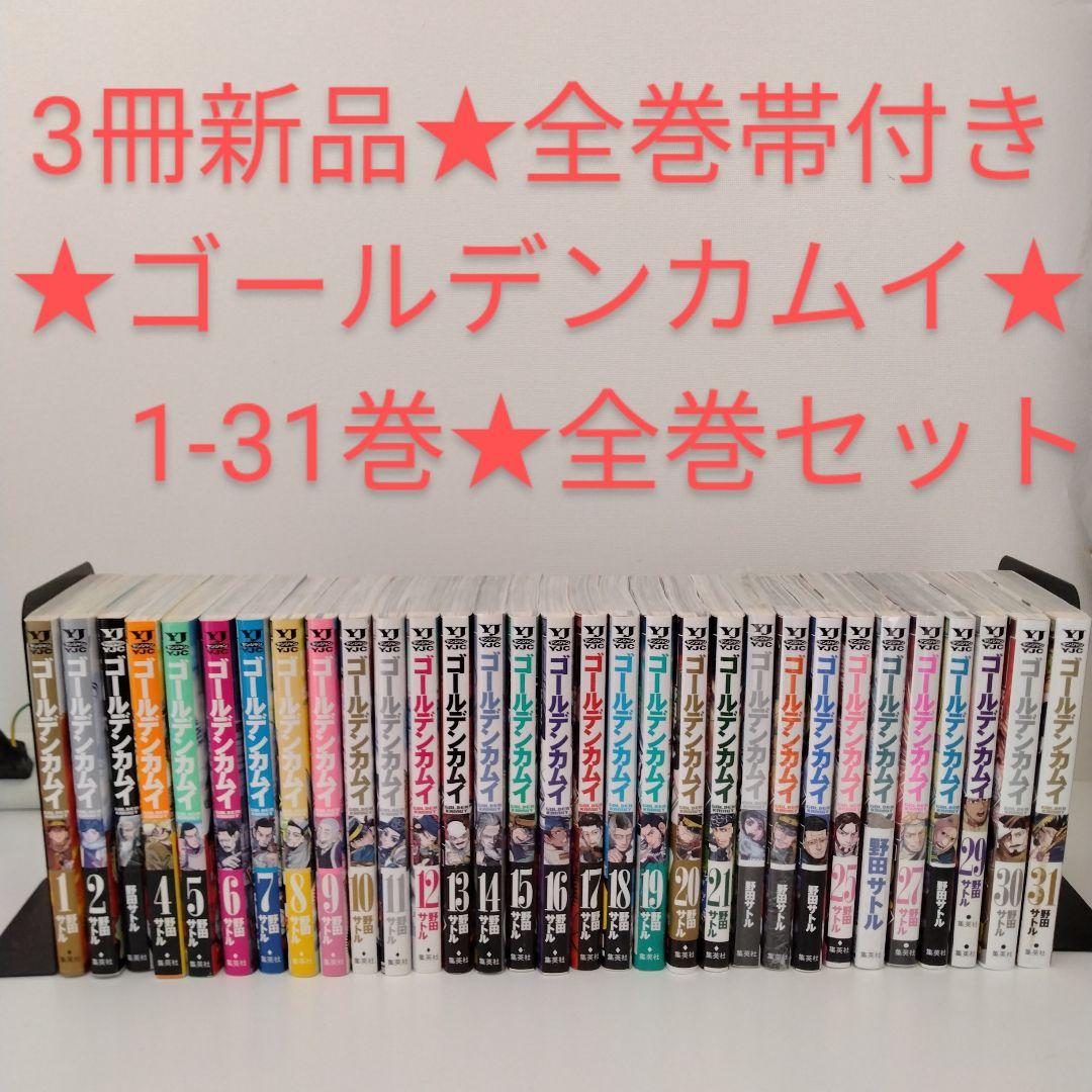 ゴールデンカムイ　全31巻　全巻セット　全巻初版帯付き　特典付 3冊新品☆全巻帯付き】ゴールデンカムイ☆1〜31巻☆完結☆全巻