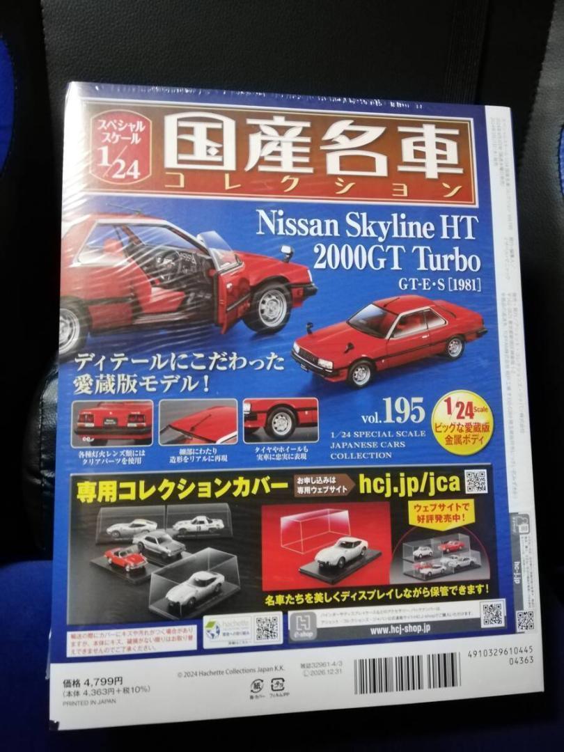 1/24国産名車コレクション(195) 日産 スカイライン HT 2000GT