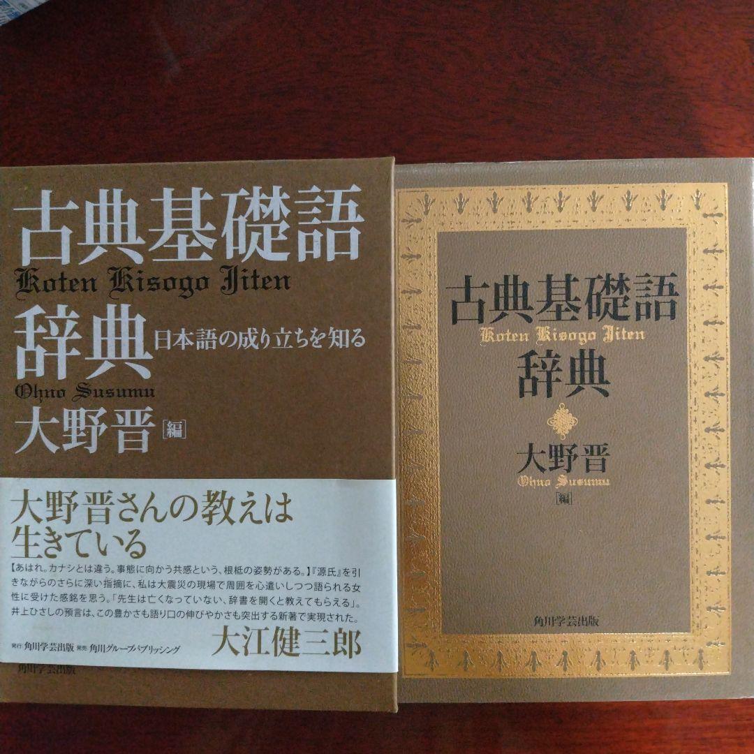 古典基礎語辞典 大野晋 　角川学芸出版