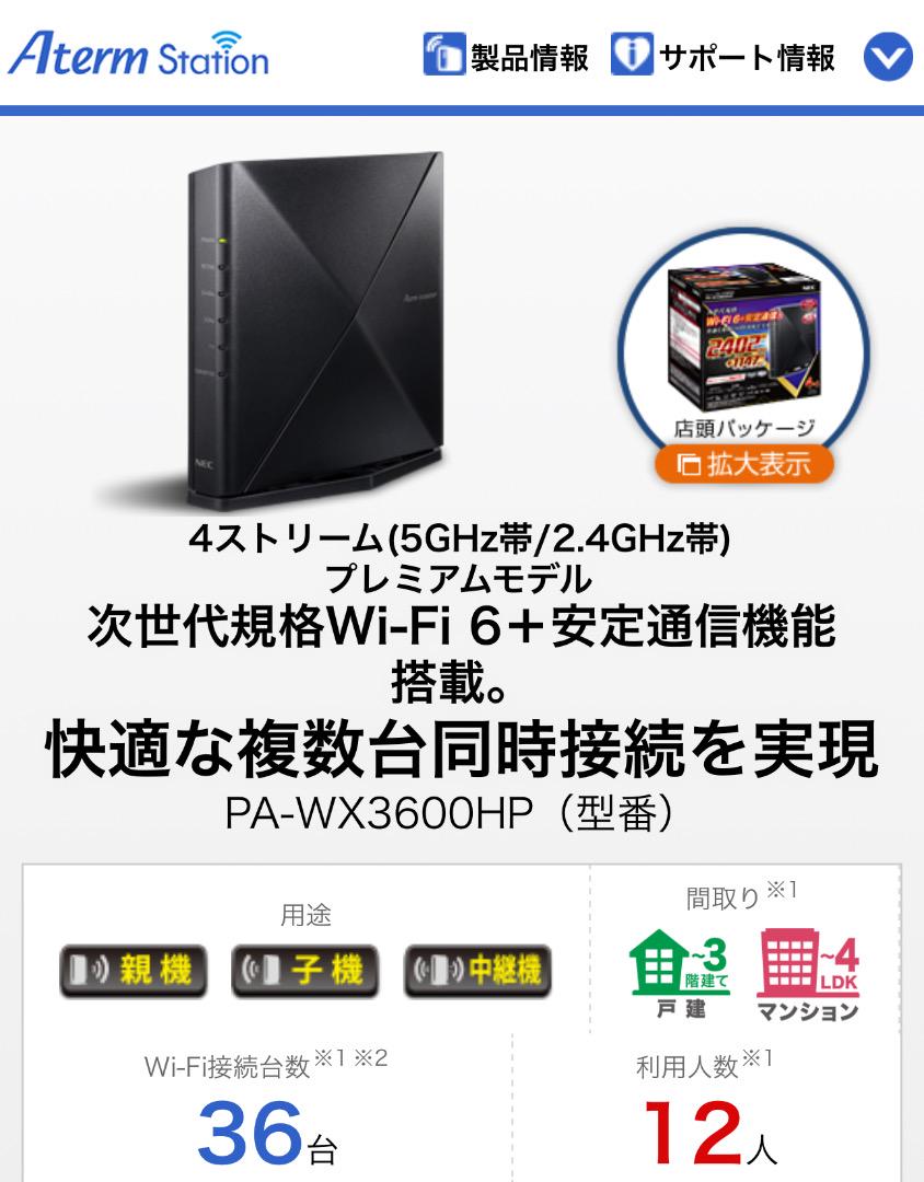 定価12000円 (Wi-Fiルーター) Wi-Fi 6 PA-WX3600HP
