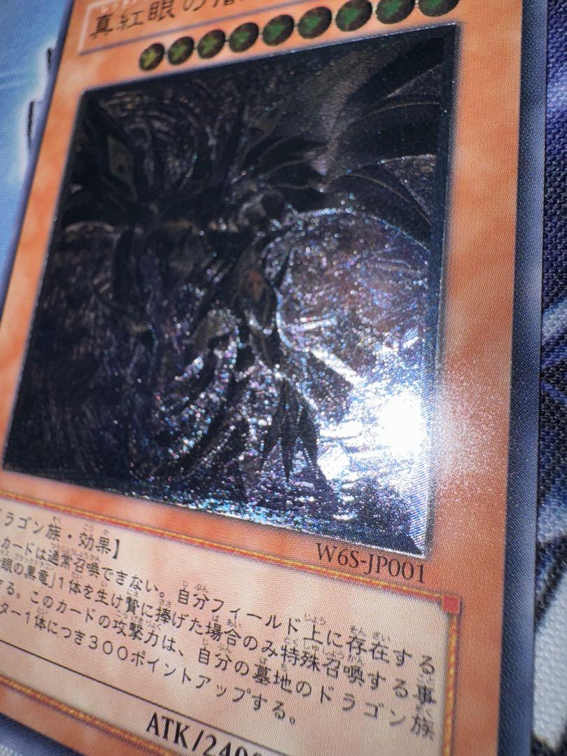 遊戯王　真紅眼の闇竜　レリーフ　アルティメット