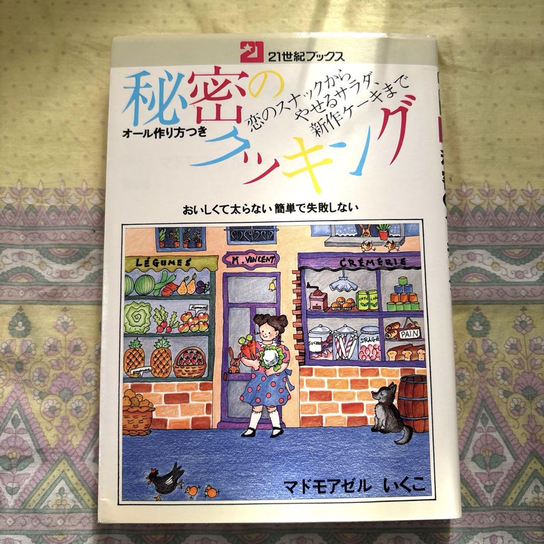 Amazon.co.jp: マドモアゼルいくこの秘密のクッキング