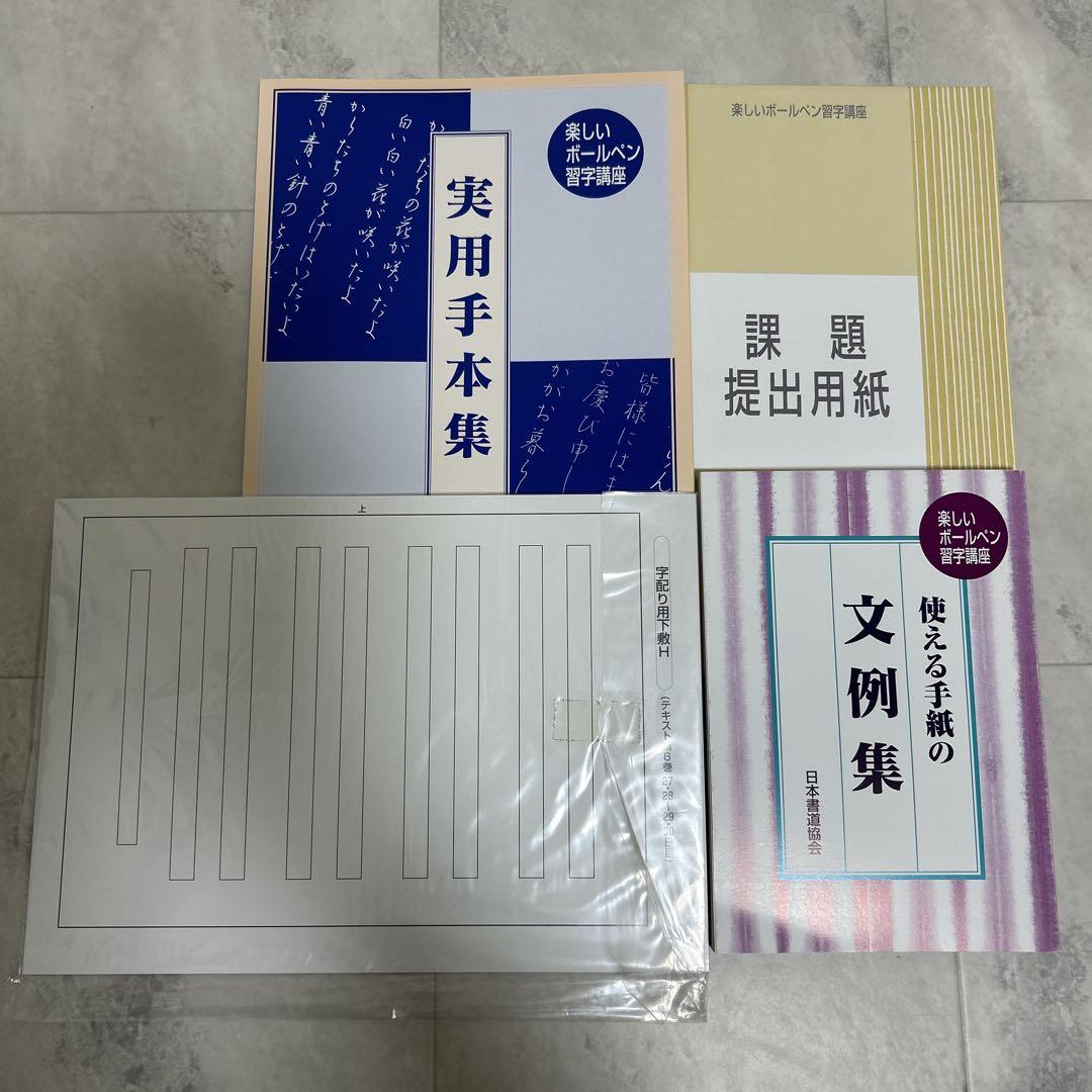 楽しいボールペン習字講座　全セット