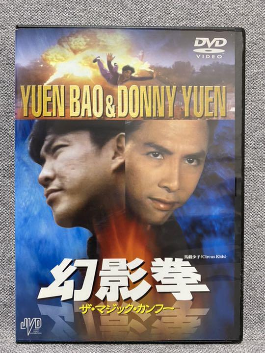1680円 割引発見 幻影拳~ザ マジック カンフー DVD
