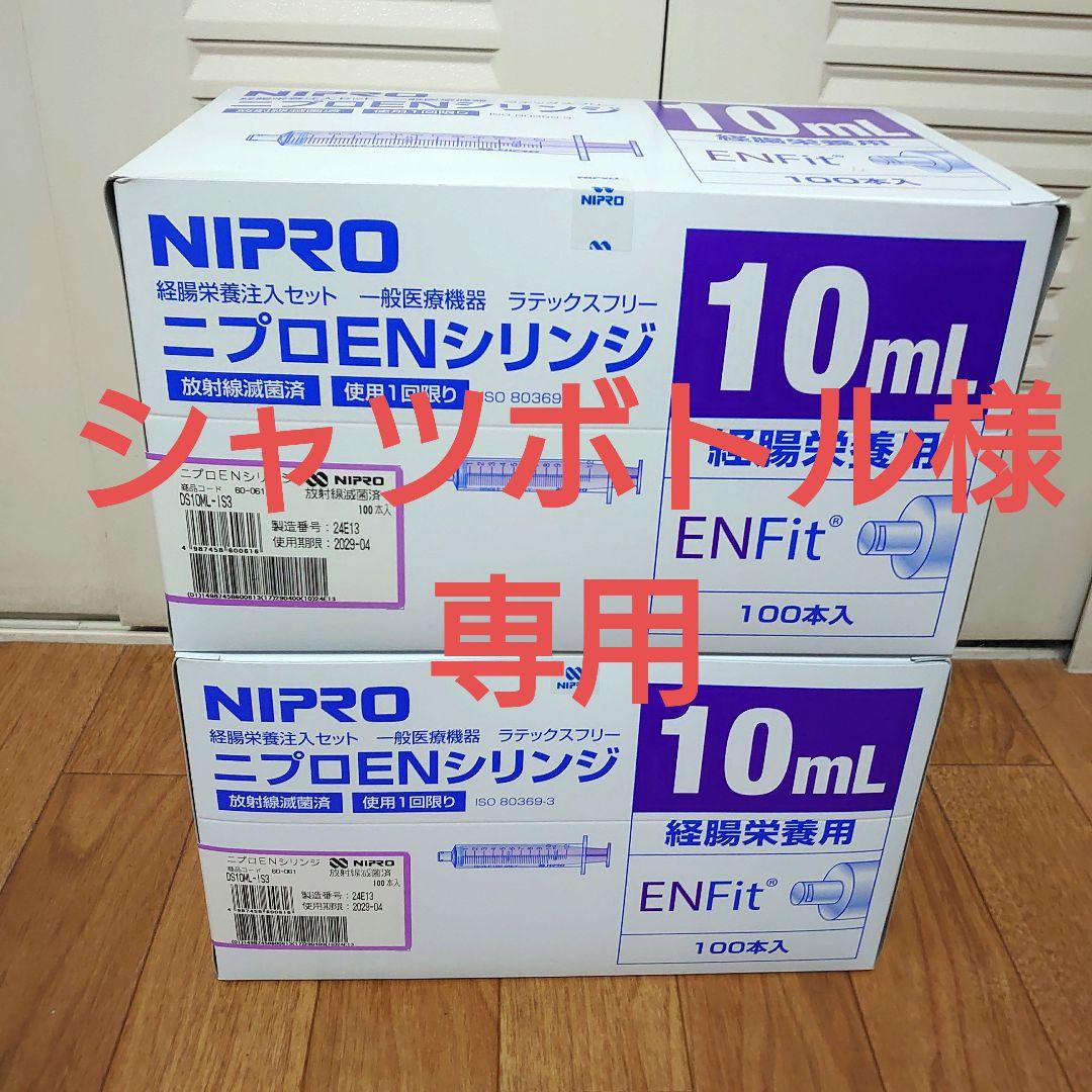 ENシリンジ 10ml 2箱 200本