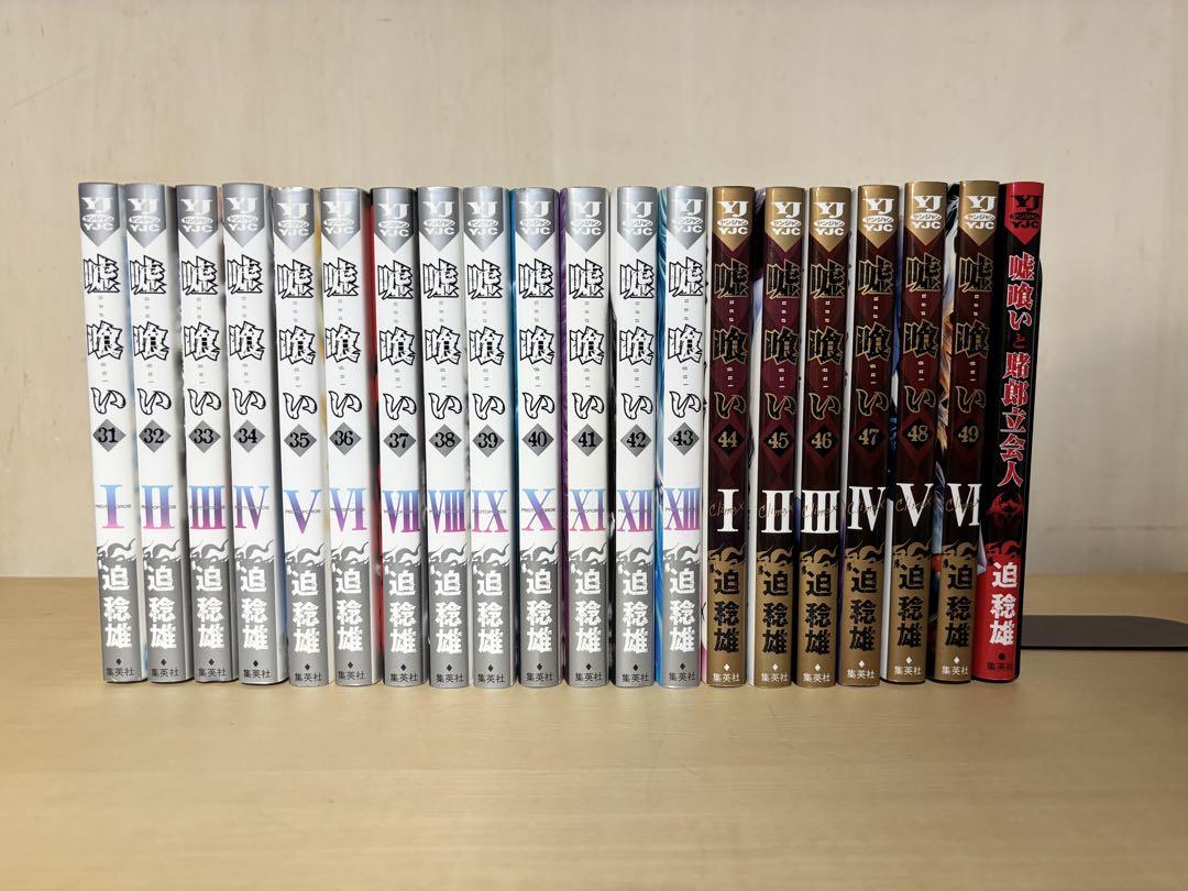【嘘喰い】 漫画セット（1〜4巻・15〜49巻・外伝1巻）計40 巻 嘘喰い】 漫画セット（1〜4巻・15〜49巻・外伝1巻）計40 巻