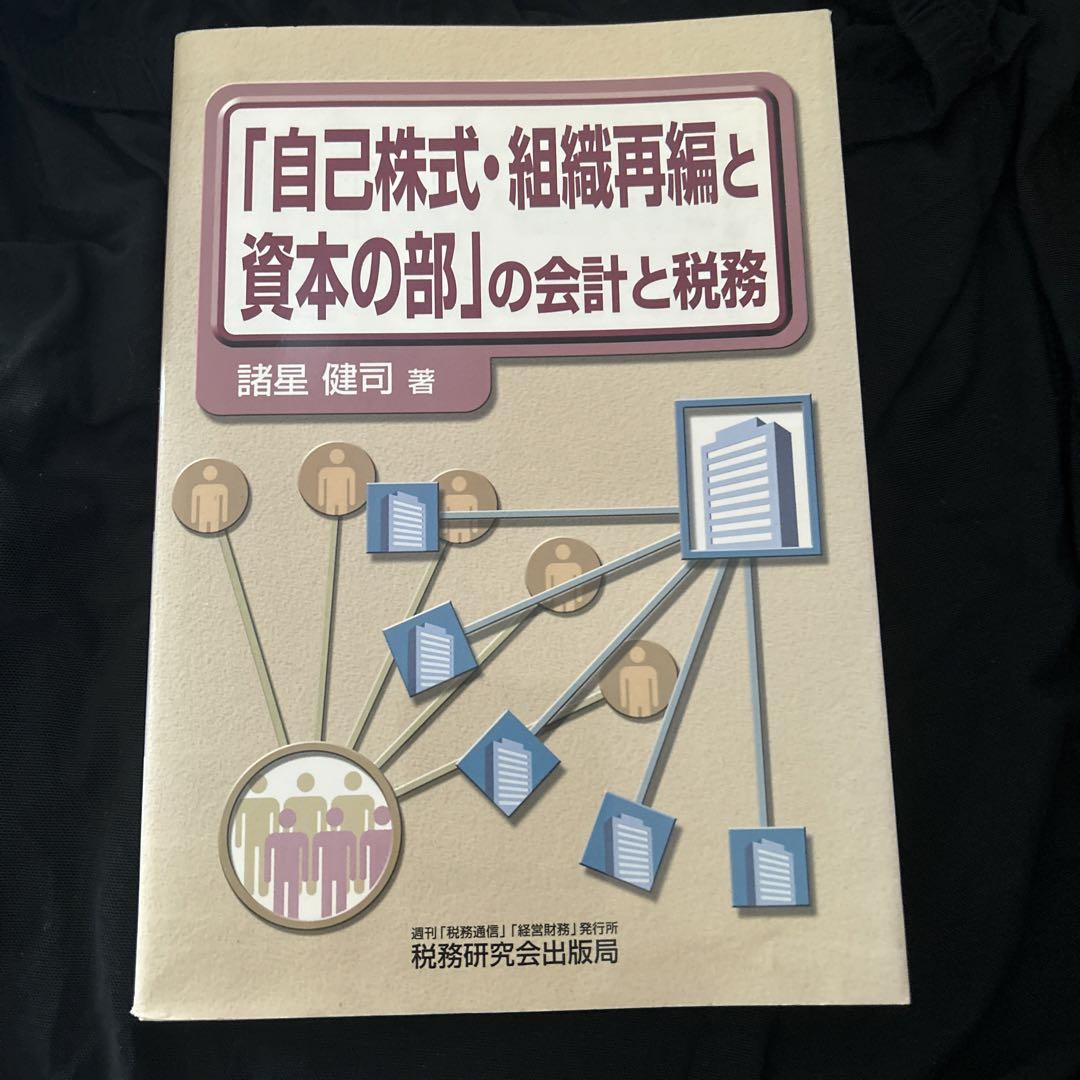 「自己株式・組織再編と資本の部」の会計と税務