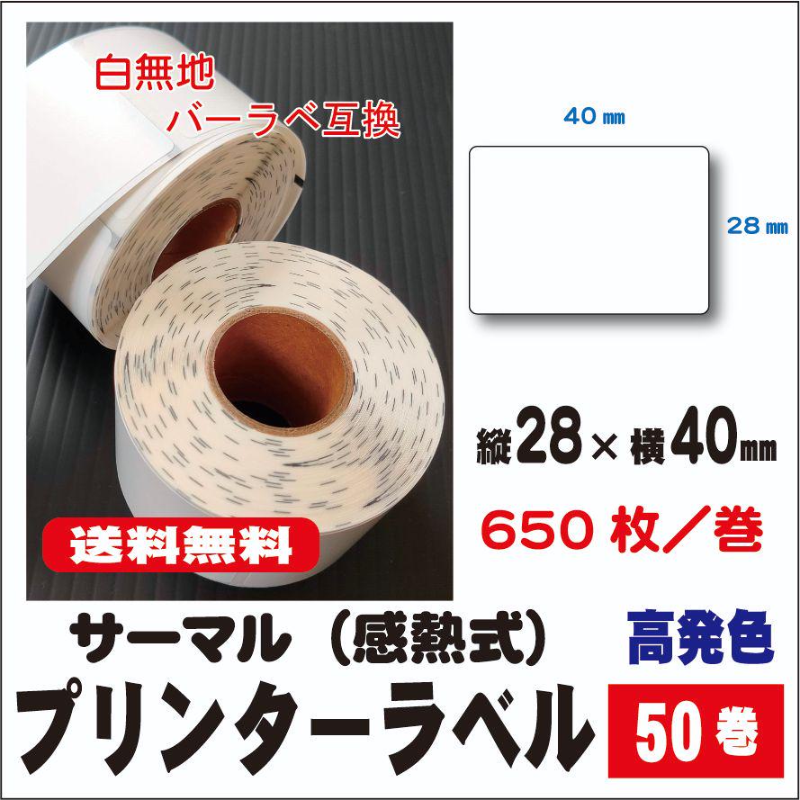 低価格プリンターラベル 40 28mm 白無地 バーラべ互換 店舗用品 その他 12 150 Www Greenstrategies Com