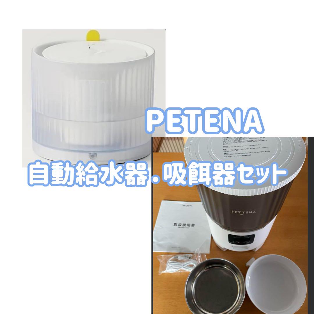 PETTENA ペテナ　自動給水器　自動給餌器　セット