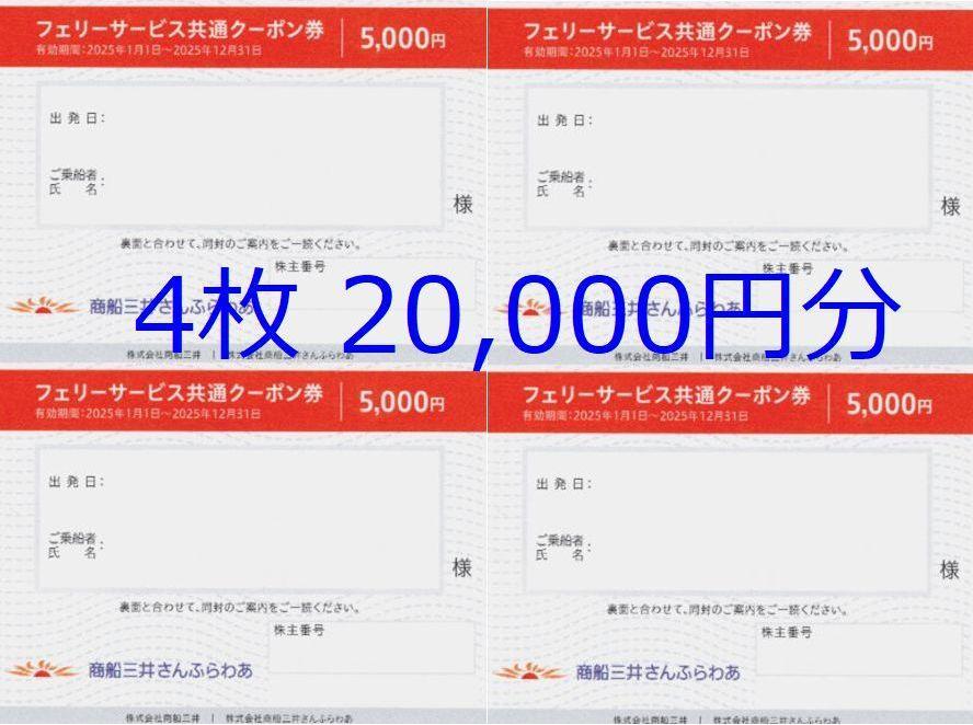 さんふらわあフェリーサービス共通クーポン券◆商船三井株主優待◆4枚2万円分