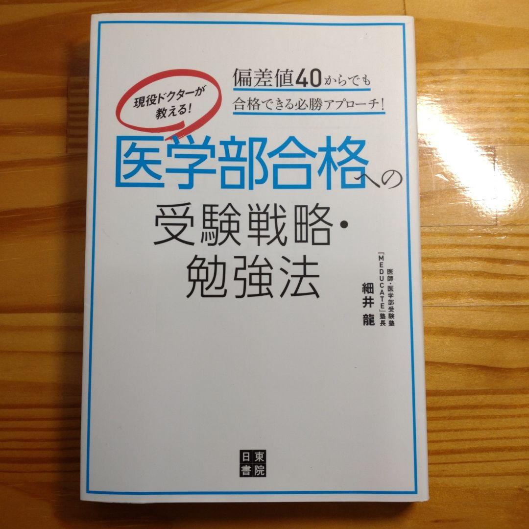 現役ドクターが教える！医学部合格への受験戦略・勉強法 偏差値